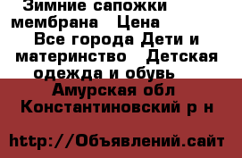 Зимние сапожки kapika мембрана › Цена ­ 1 750 - Все города Дети и материнство » Детская одежда и обувь   . Амурская обл.,Константиновский р-н